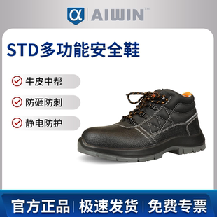 STD多功能中幫安全鞋 AIWIN 10150A防砸防刺穿防靜電中幫