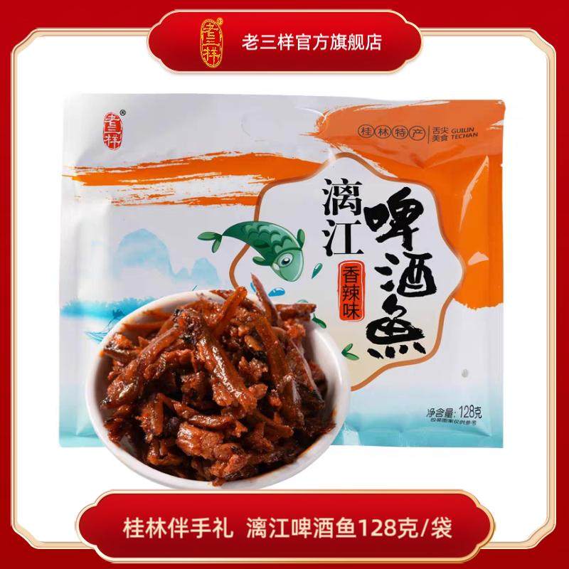 桂林特产老三样阳朔啤酒鱼香辣即食小鱼仔干漓江醉鱼香辣鱼零食