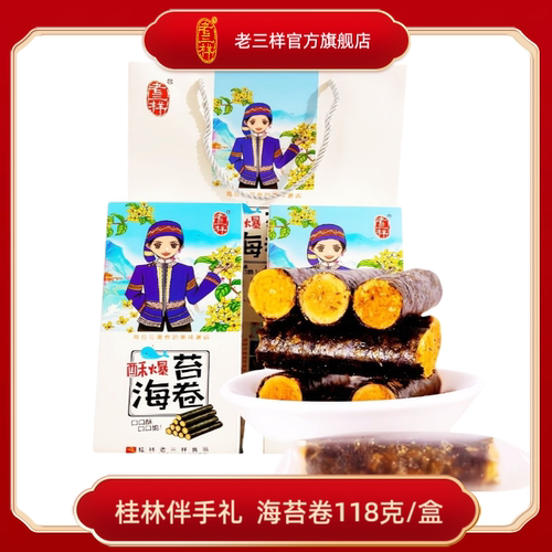 广西桂林特产酥爆海苔卷