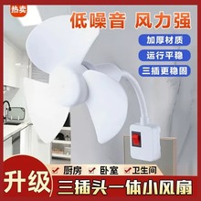 一体式三插头小风扇家用插座插电万向灯头小型大风力风扇静音桌面