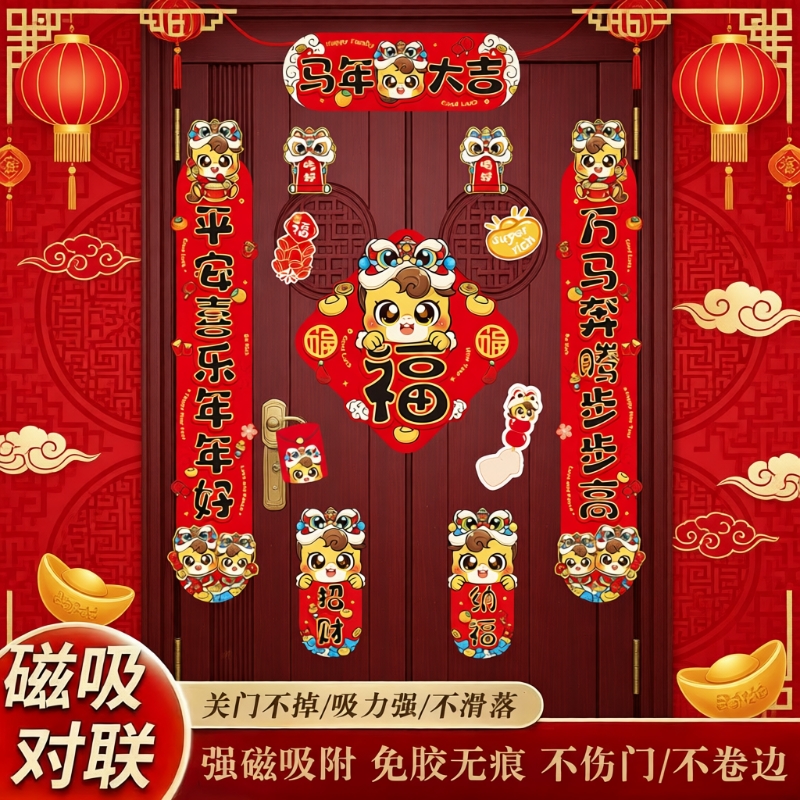 新年装饰对联2026新款磁吸创意门联套装马年春联福字贴画过年春节