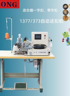 373D快速切换功能送扣装置全自动单针单线高速钉扣机
