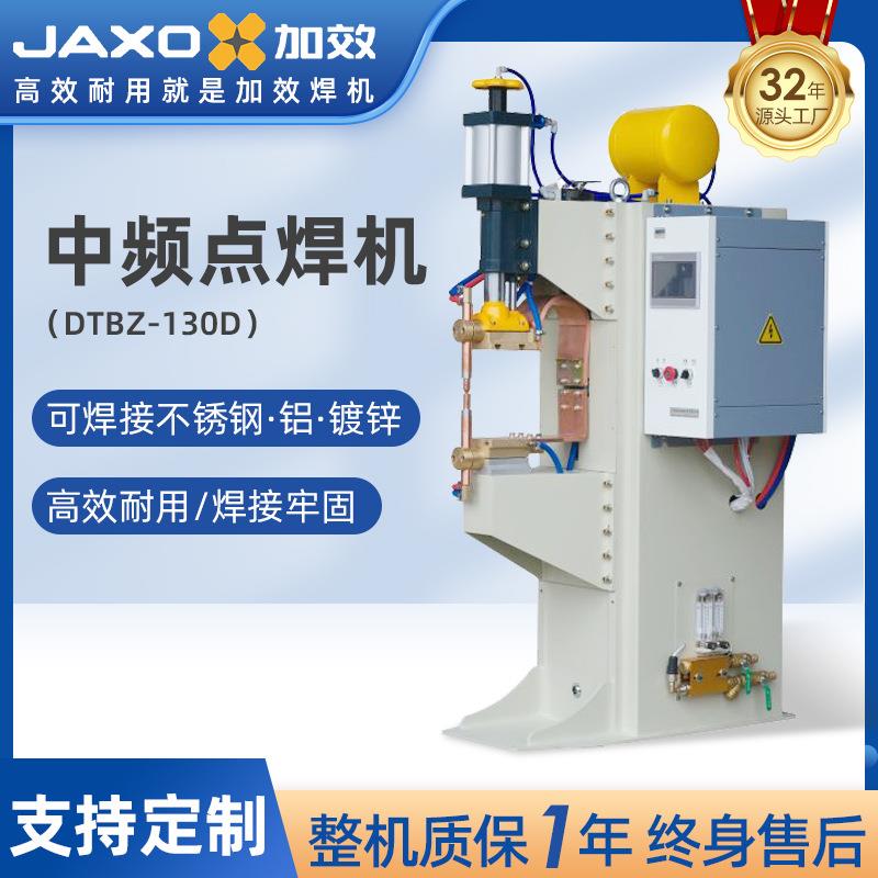 加效中频点焊机DTBZ130D气动直流不锈钢铜铝无痕焊接凸焊机碰焊机