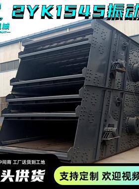 2YK1545两层振动筛矿山石石灰石筛分机沙场用洗砂机大型筛分率高