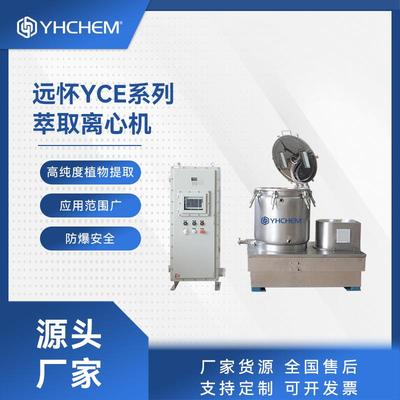 远怀YCE系列离心机高效快速萃取设备植物萃取离心机