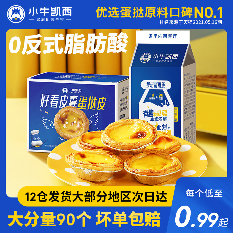 小牛凯西葡式蛋挞皮蛋挞液家用烘