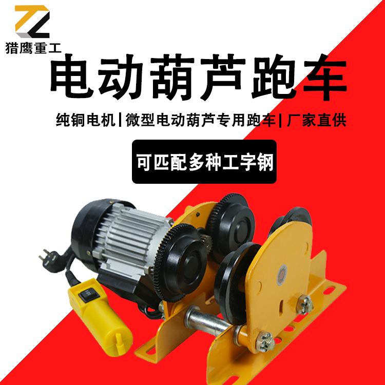 厂家直供微型电动葫芦跑车、运行电动葫芦跑车、行车电动葫芦跑车