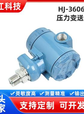 HJ-3606C压力变送器防爆型压力变送器恒压供水压力传感器