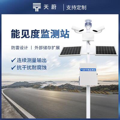 能见度监测站交通能见度监测气象站团雾预警监测系统能见度监测仪