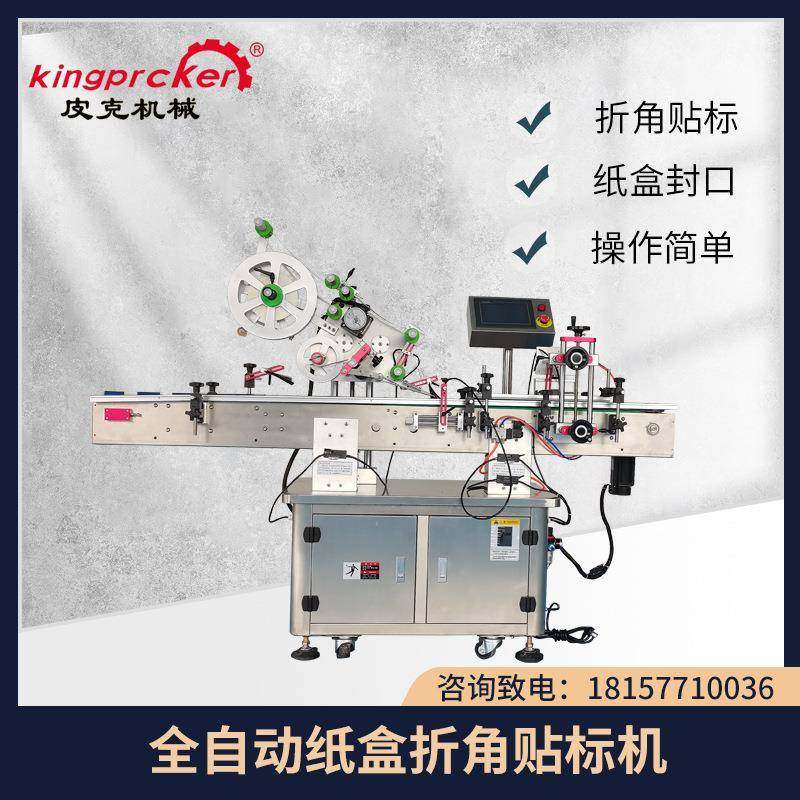 PLM-240D折角封口贴标机不干胶贴标机纸盒方盒封口贴自动贴标