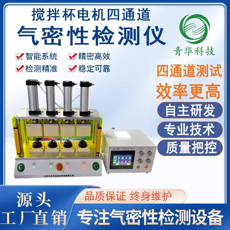 搅拌杯搅拌机电机IP67防水多工位气密性检测试仪器设备检漏仪治具