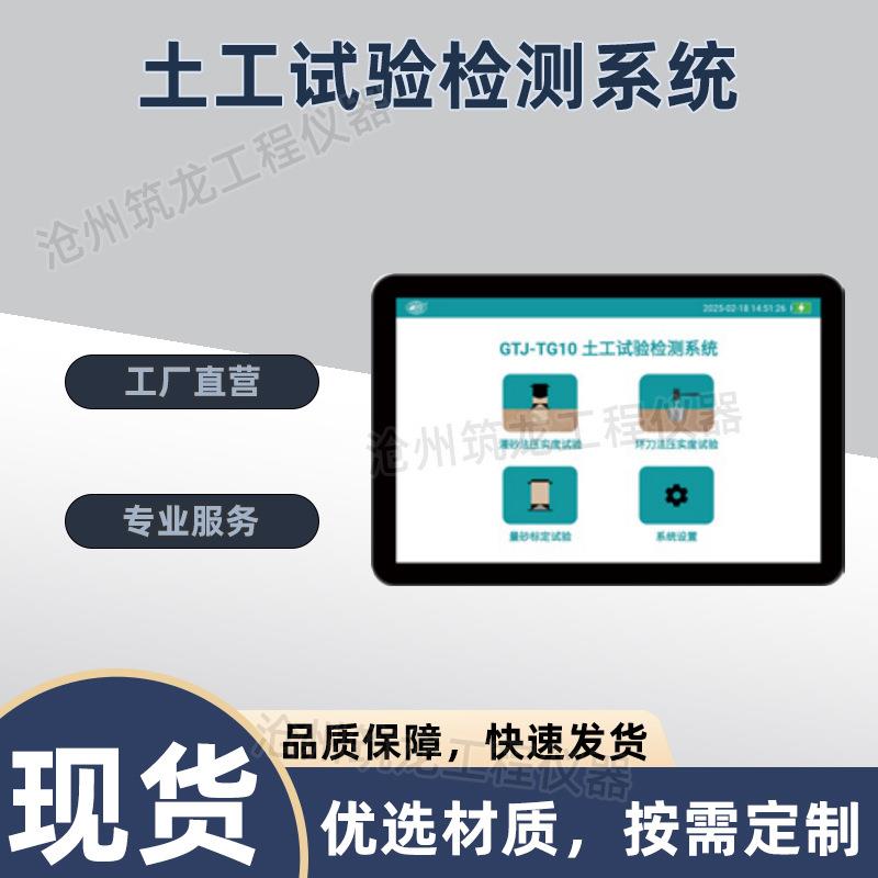 GTJ-TG10型土工试验检测系统灌沙法环刀法灌砂法压实度检测