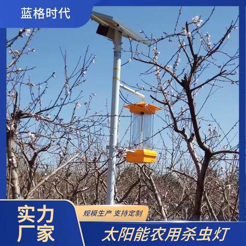 户外频震式杀虫灯太阳能灭蚊灯虫情监测系统源头厂家