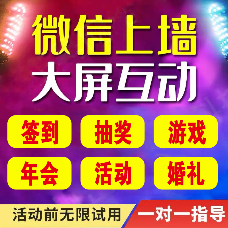 微信上墙年会议婚礼酒吧现场签到摇一摇抽奖游戏大屏互动软件系统