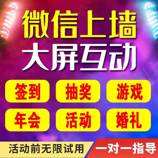 微信上墙大屏互动签到抽奖小程序年会酒吧婚礼现场摇一摇游戏软件