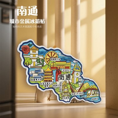 南通宿迁连云港常州盐城徐州中国城市文创金属冰箱贴旅游纪念品U