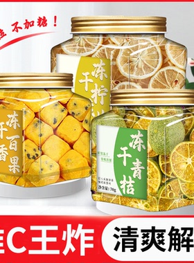 青桔柠檬百香果茶冻干水果茶冲泡饮品茶包夏季泡水喝的东西冷泡茶