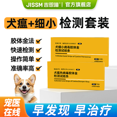吉思喵犬瘟试纸居家检测星期狗快