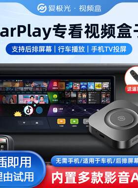 爱极光智能车载互联视频盒后排娱乐汽车车机手机TV投屏器电视盒子
