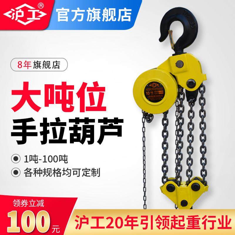 沪工大吨位倒链手拉葫芦10t20/30吨起重吊机具手动紧线器铁葫芦,五金/工具,其他起重工具,淘宝优惠券,粉丝福利购,淘宝优惠卷