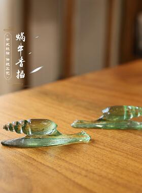 琉璃蜗牛香插佛堂焚香中式自然装饰佛桌精致摆件淡雅佛具