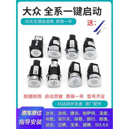 大众新帕萨特高尔夫尚酷途观L朗逸迈腾一键启动按钮按键点火开关