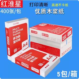 淮星A4打印复印纸70g单包400张荣耀巨星A4打印白纸整箱办公用纸