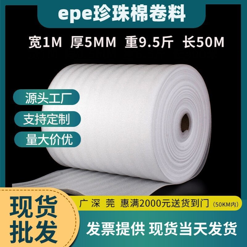 珍珠棉卷材0.5-10MM厚珍珠棉卷料厂家现货批发 家具包装epe珍珠棉