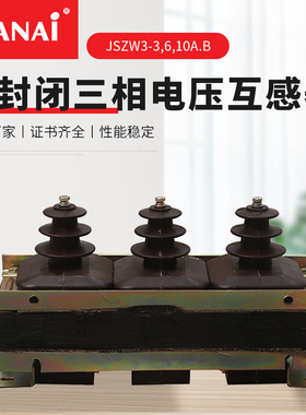 半浇注式电压互感器 JSZW3-3 6 10A.B型半封闭三相电压互感器