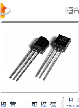 2N6718 三极管 国产 TO-92系列 全新 6718 优势现货