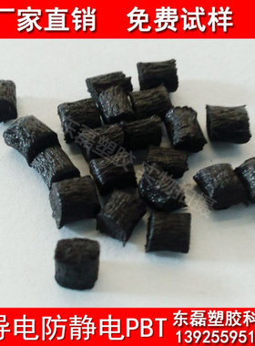 PBT本色防静电塑料 注塑级抗静电导电PBT 灰色黑色彩色 厂定家制