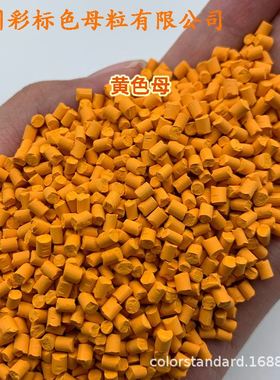 黄色母88660耐温耐候黄色母88660