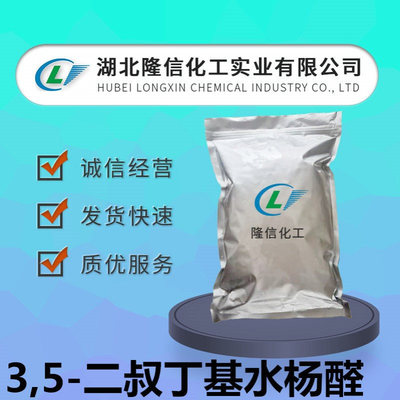 3,5-二叔丁基水杨醛国产 CAS号: 37942-07-7