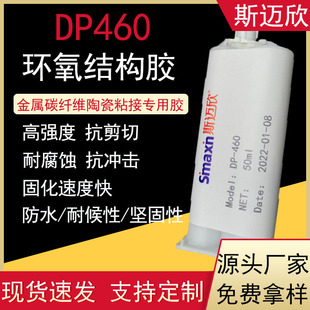 斯迈欣DP460NS结构胶金属碳纤维灰白色粘合剂粘接双组份环氧结构