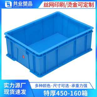 160塑料周转箱蓝色新料方形塑胶仓储运输物料箱 特别加厚重型450