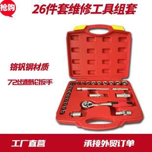 26件3 车载工具箱组合 8汽修工具套装 汽车快速棘轮套筒扳手套装