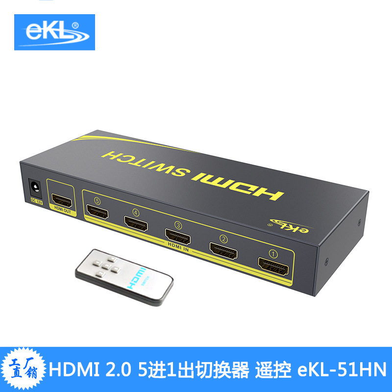 eKL-51HN HDMI切换器五进一出信号自动切换 带遥控 2.0 混批