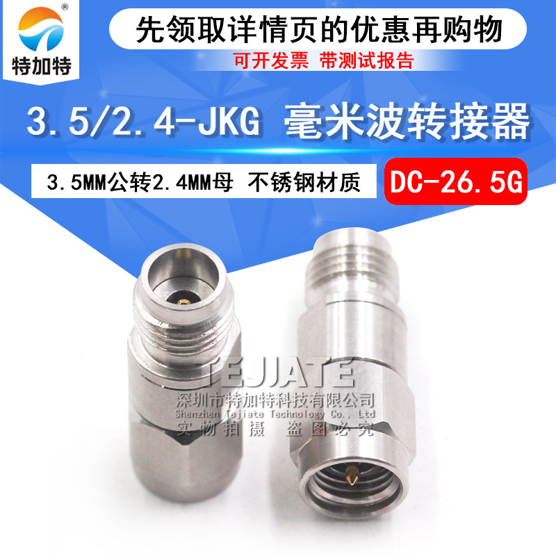 毫米波转接器 3.5/2.4-JKG低驻波测试头3.5MM公转2.4MM母DC-26.5G
