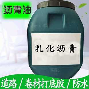 道路公路养护沥青厂家供应 乳化沥青防水涂料