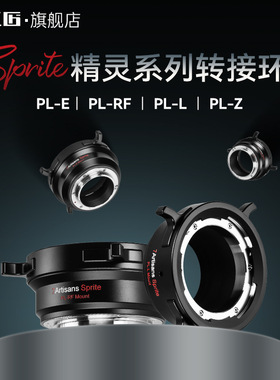 七工匠PL转接环ARRI阿莱电影PL卡口镜头转接