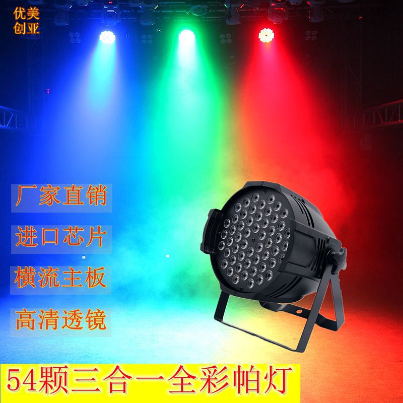 帕灯LED54颗帕灯全彩三合一手拉手帕灯舞台灯KTV染色闪光灯补光灯