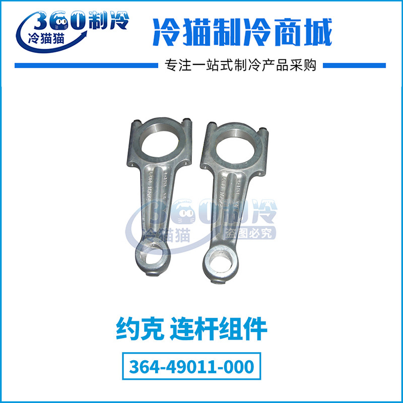 YORK约克连杆组件364-49011-000全新中央空调机组压缩机配件