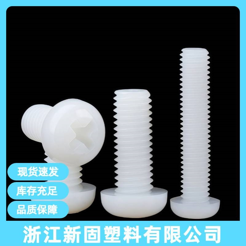 M5圆头十字尼龙螺丝盘头尼龙螺母螺钉 绝缘螺丝塑料螺栓