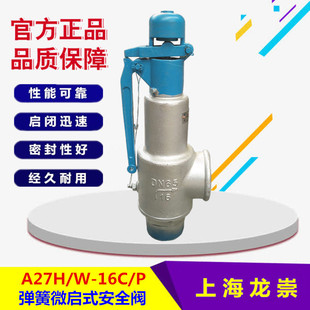 16P不锈钢蒸汽安全阀 安全阀A27W A27H 16C弹簧微启式