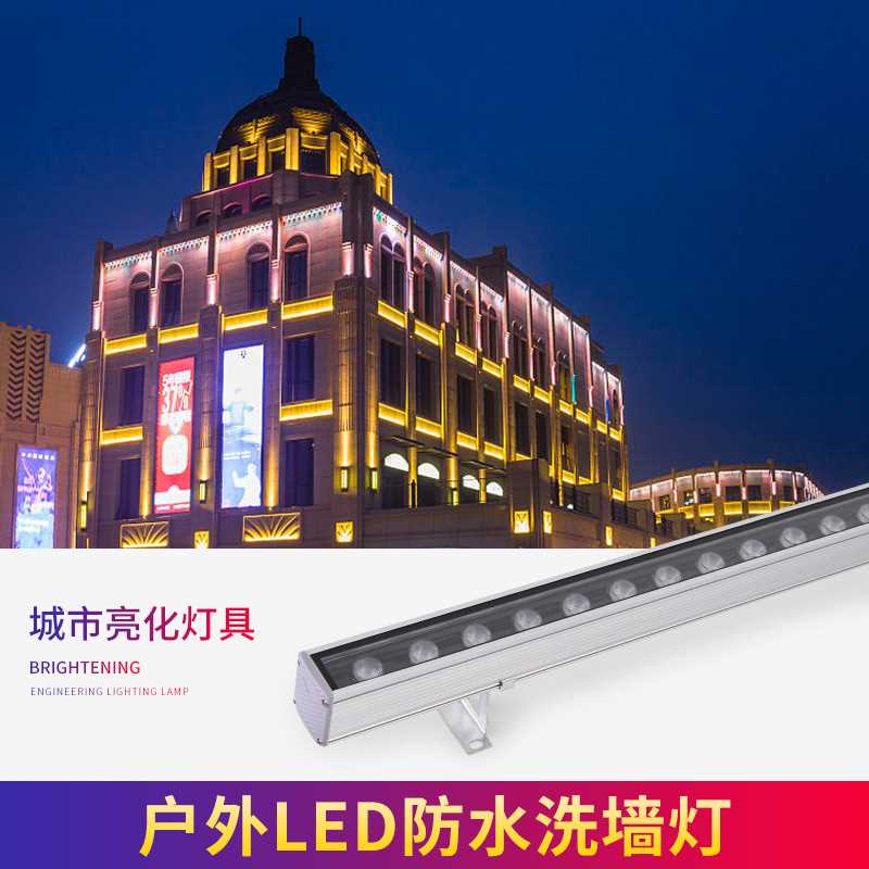 LED洗墙灯外控七彩RGB外墙户外防水18W36W24W桥梁婚庆洗墙厂家