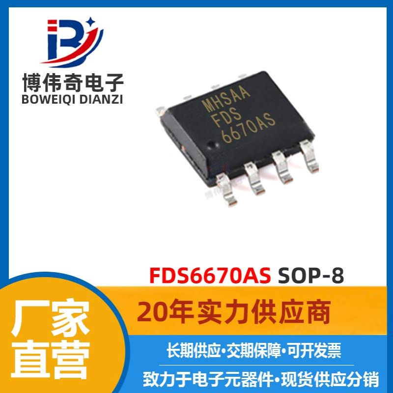 FDS6670AS 全新 SOP-8封装 MOS管 30V 13.5A N沟道 6670AS