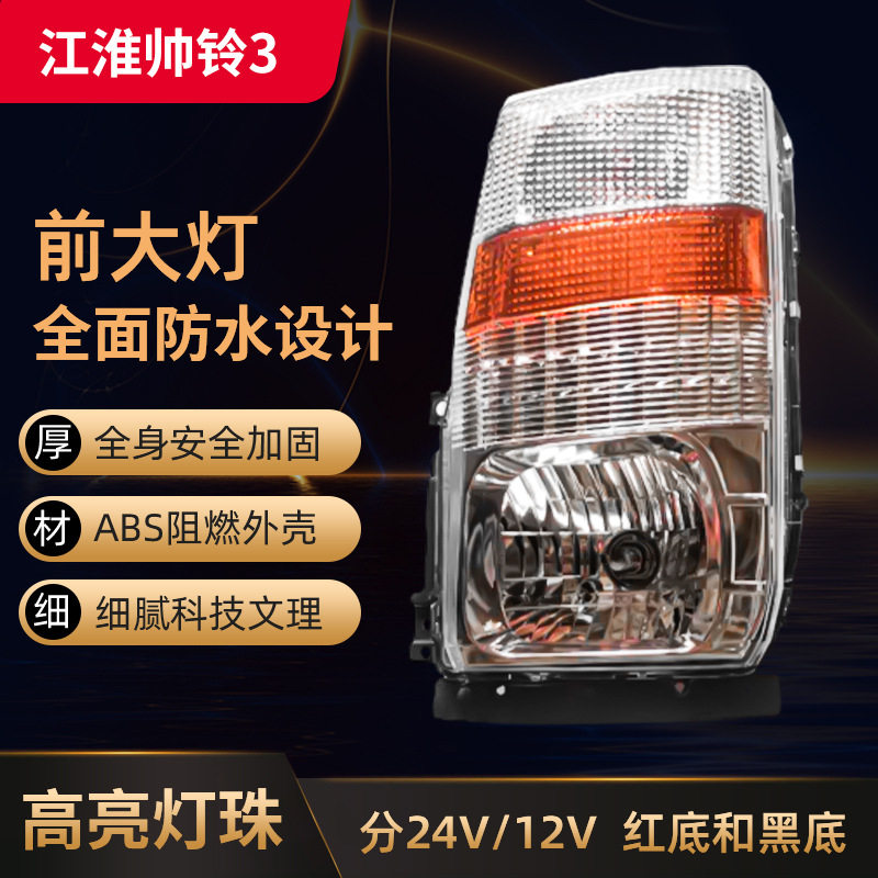 江淮帅铃三前照灯红底黑底LE010大灯