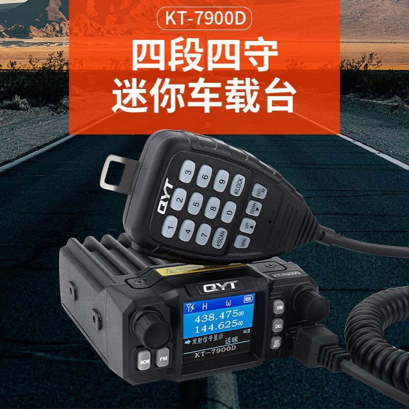 QYT-KT7900D车台 迷