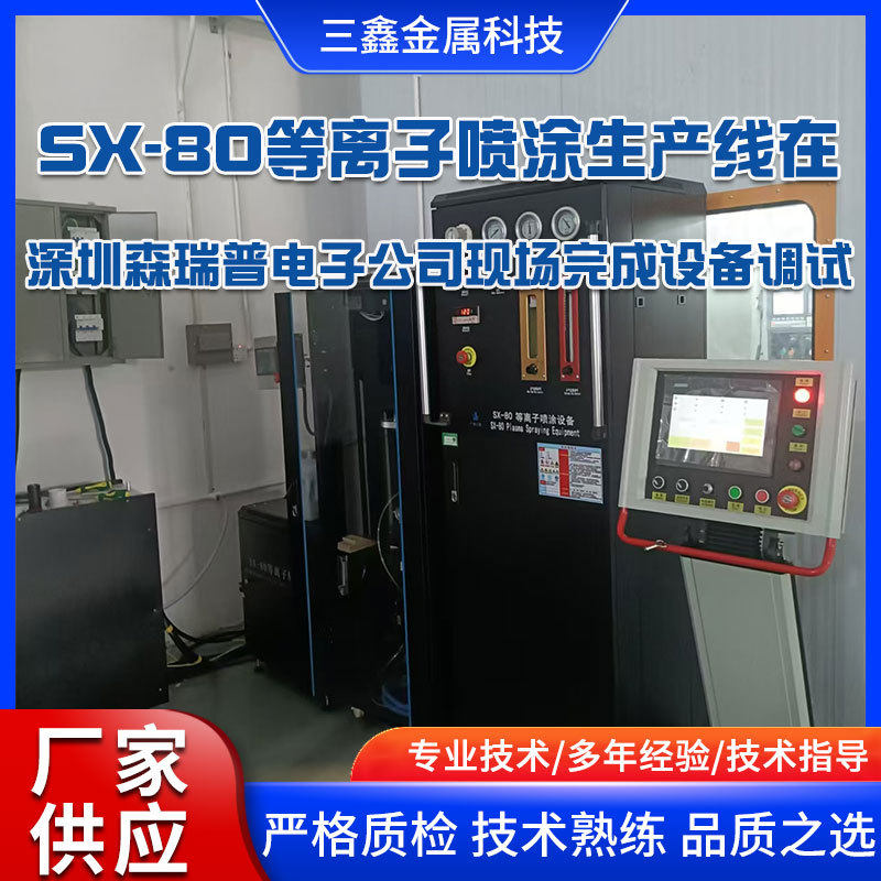 新款SX-80等离子喷涂设备生产线在深圳森瑞普电子公司现场调试