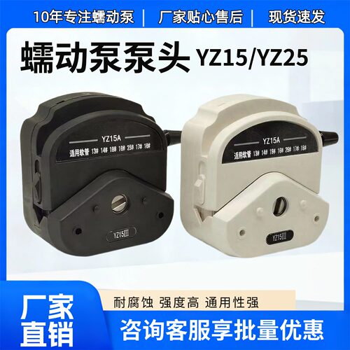 YZ15/YZ25蠕动泵通用泵头